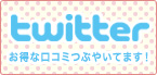 twitter お得な口コミつぶやいています！