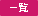 一覧
