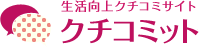 生活向上口コミサイト クチコミット